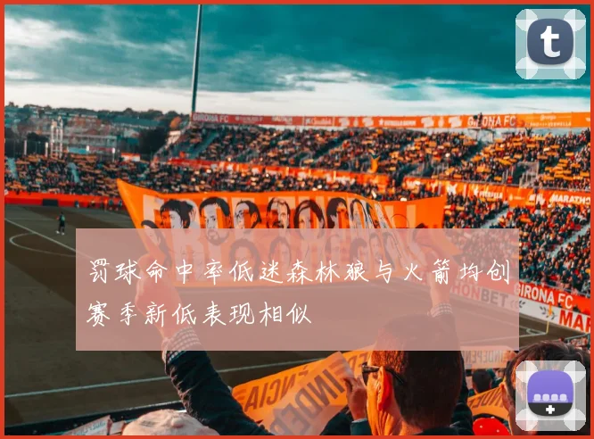 罚球命中率低迷森林狼与火箭均创赛季新低表现相似