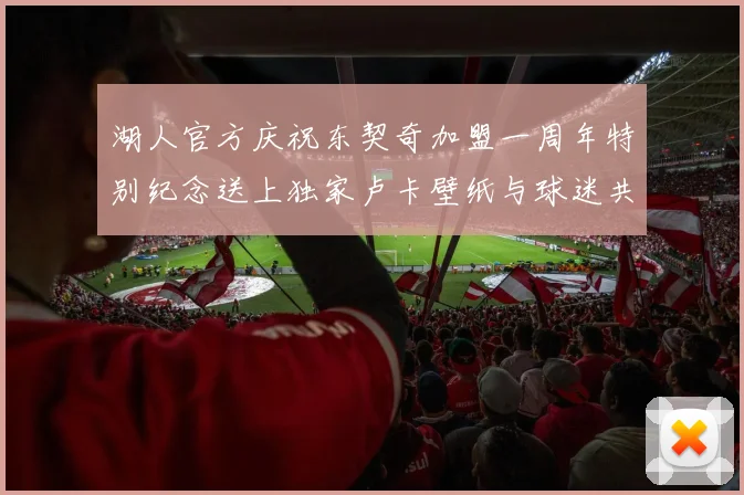 湖人官方庆祝东契奇加盟一周年特别纪念送上独家卢卡壁纸与球迷共享快乐时光