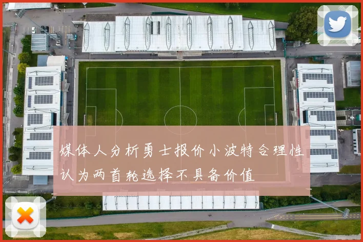 媒体人分析勇士报价小波特合理性认为两首轮选择不具备价值