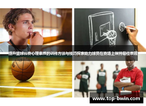 提升篮球比赛心理素质的训练方法与技巧探索助力球员在赛场上保持最佳表现