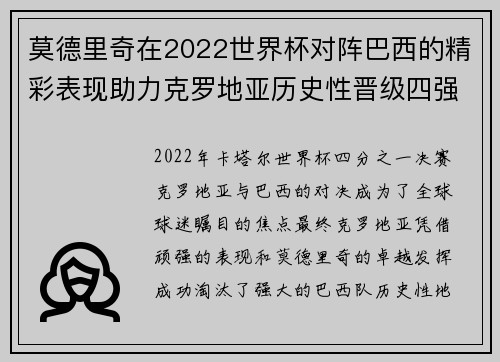 莫德里奇在2022世界杯对阵巴西的精彩表现助力克罗地亚历史性晋级四强