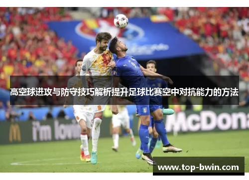 高空球进攻与防守技巧解析提升足球比赛空中对抗能力的方法