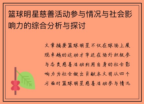 篮球明星慈善活动参与情况与社会影响力的综合分析与探讨