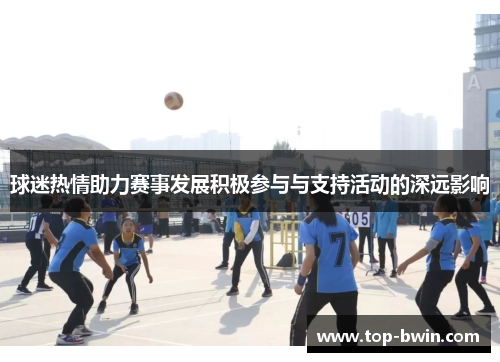 球迷热情助力赛事发展积极参与与支持活动的深远影响