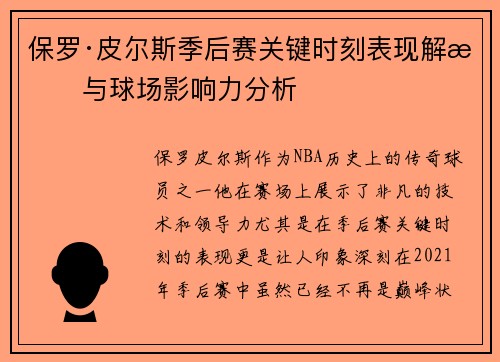 保罗·皮尔斯季后赛关键时刻表现解析与球场影响力分析