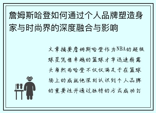 詹姆斯哈登如何通过个人品牌塑造身家与时尚界的深度融合与影响