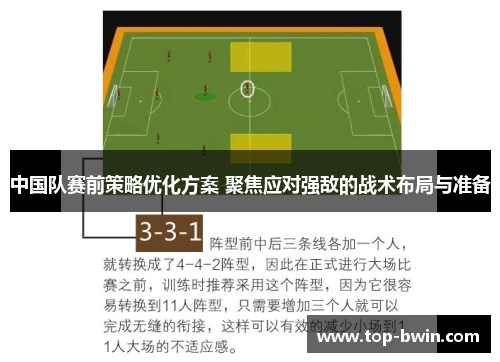 中国队赛前策略优化方案 聚焦应对强敌的战术布局与准备