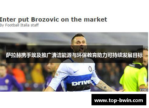 萨拉赫携手埃及推广清洁能源与环保教育助力可持续发展目标