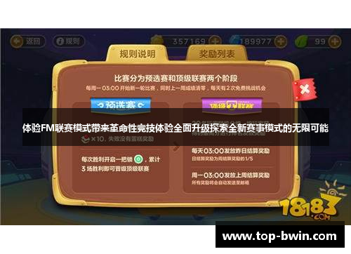 体验FM联赛模式带来革命性竞技体验全面升级探索全新赛事模式的无限可能