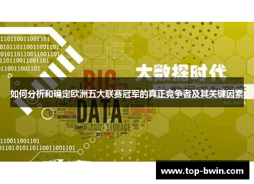 如何分析和确定欧洲五大联赛冠军的真正竞争者及其关键因素