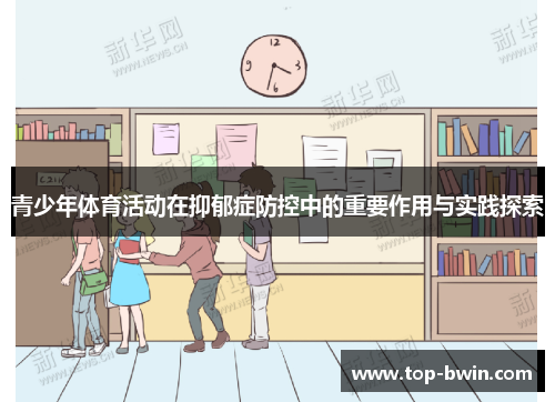 青少年体育活动在抑郁症防控中的重要作用与实践探索