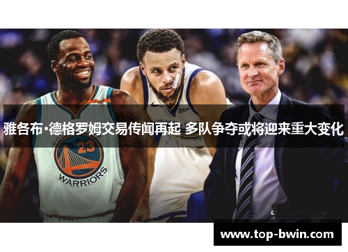 雅各布·德格罗姆交易传闻再起 多队争夺或将迎来重大变化