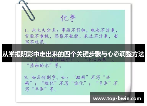 从举报阴影中走出来的四个关键步骤与心态调整方法