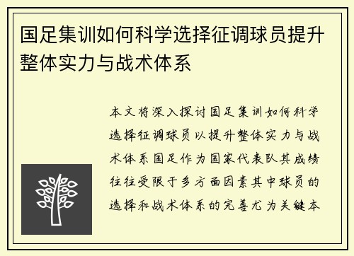国足集训如何科学选择征调球员提升整体实力与战术体系