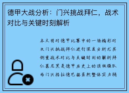 德甲大战分析：门兴挑战拜仁，战术对比与关键时刻解析