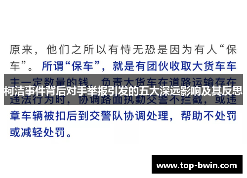 柯洁事件背后对手举报引发的五大深远影响及其反思