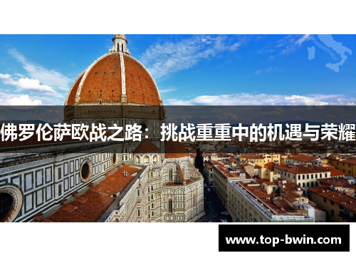 佛罗伦萨欧战之路：挑战重重中的机遇与荣耀