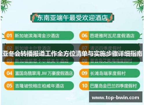 亚冬会转播报道工作全方位清单与实施步骤详细指南