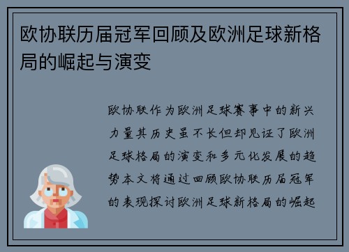 欧协联历届冠军回顾及欧洲足球新格局的崛起与演变