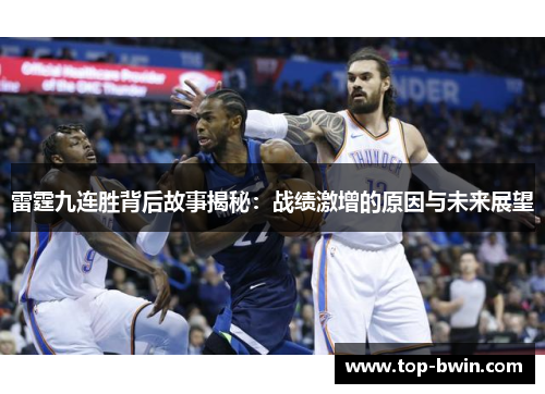 雷霆九连胜背后故事揭秘：战绩激增的原因与未来展望