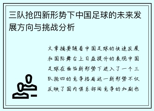 三队抢四新形势下中国足球的未来发展方向与挑战分析