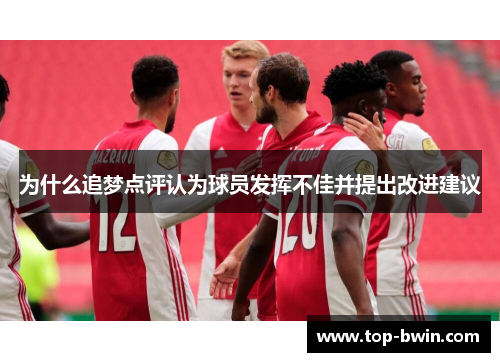为什么追梦点评认为球员发挥不佳并提出改进建议