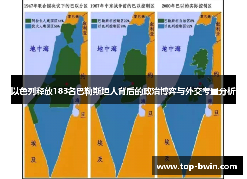 以色列释放183名巴勒斯坦人背后的政治博弈与外交考量分析