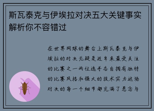 斯瓦泰克与伊埃拉对决五大关键事实解析你不容错过