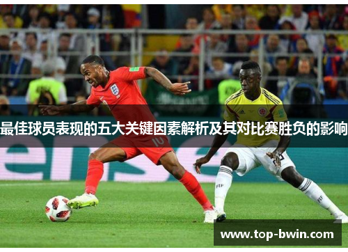 最佳球员表现的五大关键因素解析及其对比赛胜负的影响