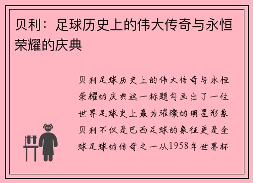 贝利：足球历史上的伟大传奇与永恒荣耀的庆典