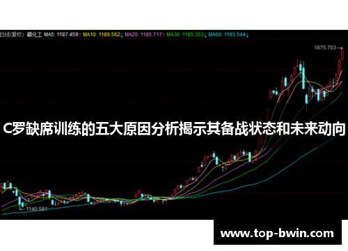 C罗缺席训练的五大原因分析揭示其备战状态和未来动向