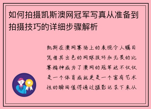 如何拍摄凯斯澳网冠军写真从准备到拍摄技巧的详细步骤解析