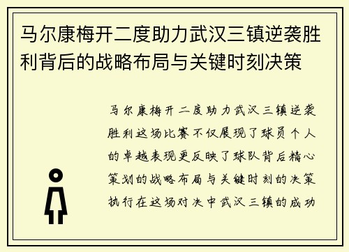 马尔康梅开二度助力武汉三镇逆袭胜利背后的战略布局与关键时刻决策