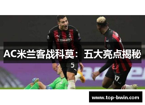 AC米兰客战科莫：五大亮点揭秘