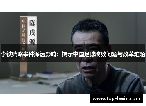 李铁贿赂事件深远影响：揭示中国足球腐败问题与改革难题
