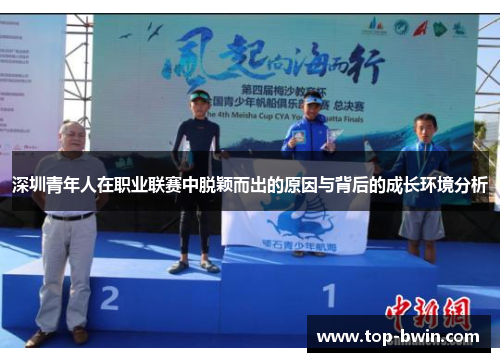 深圳青年人在职业联赛中脱颖而出的原因与背后的成长环境分析