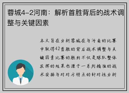 蓉城4-2河南：解析首胜背后的战术调整与关键因素