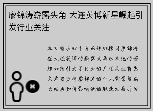 廖锦涛崭露头角 大连英博新星崛起引发行业关注