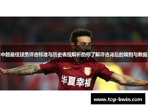 中超最佳球员评选标准与历史表现解析助你了解评选背后的规则与数据