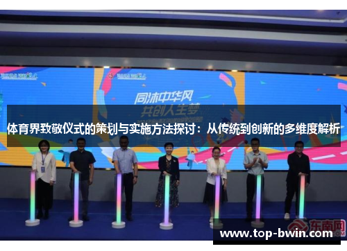 体育界致敬仪式的策划与实施方法探讨：从传统到创新的多维度解析
