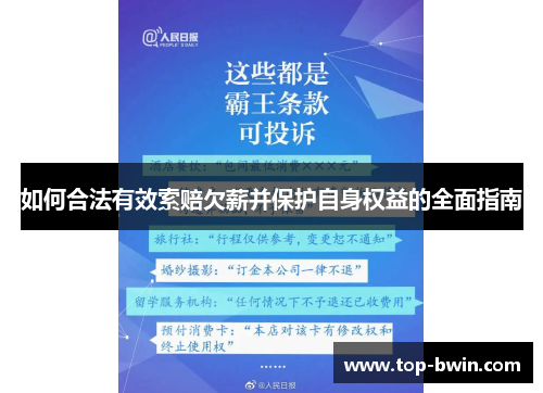 如何合法有效索赔欠薪并保护自身权益的全面指南