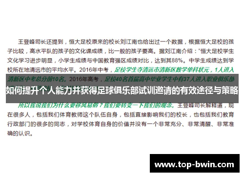 如何提升个人能力并获得足球俱乐部试训邀请的有效途径与策略