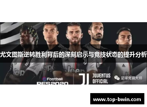 尤文图斯逆转胜利背后的深刻启示与竞技状态的提升分析