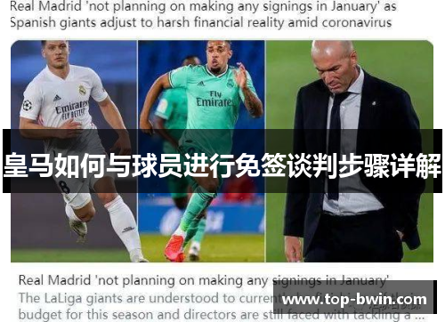 皇马如何与球员进行免签谈判步骤详解