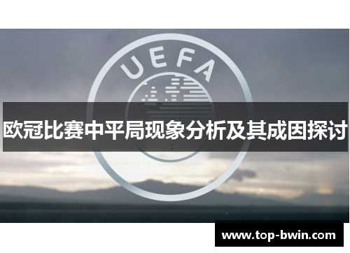 欧冠比赛中平局现象分析及其成因探讨