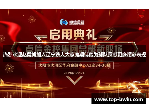 热烈欢迎赵健博加入辽宁铁人大家庭期待他为球队贡献更多精彩表现
