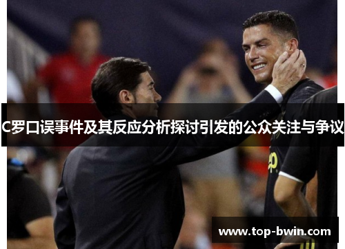 C罗口误事件及其反应分析探讨引发的公众关注与争议