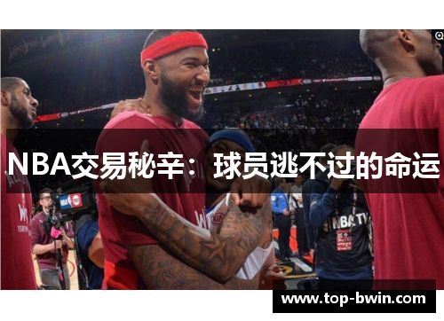 NBA交易秘辛：球员逃不过的命运
