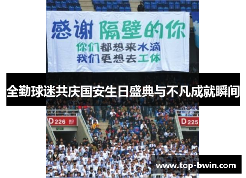 全勤球迷共庆国安生日盛典与不凡成就瞬间
