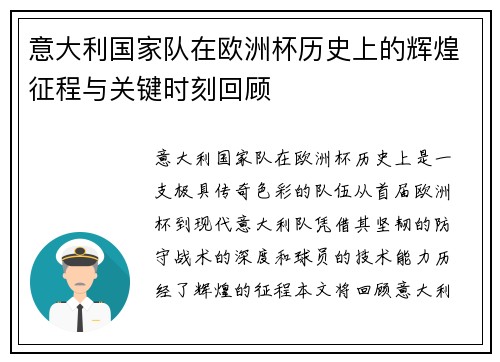 意大利国家队在欧洲杯历史上的辉煌征程与关键时刻回顾